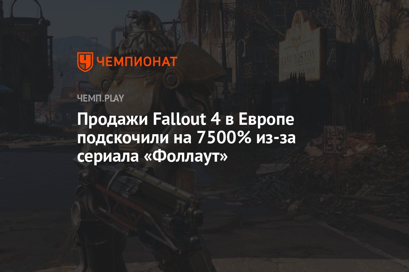 Продажи Fallout 4 в Европе подскочили на 7500% из-за сериала «Фоллаут» -  Чемпионат