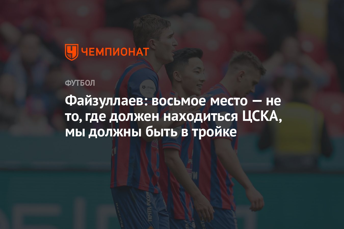 Файзуллаев: восьмое место — не то, где должен находиться ЦСКА, мы должны  быть в тройке - Чемпионат