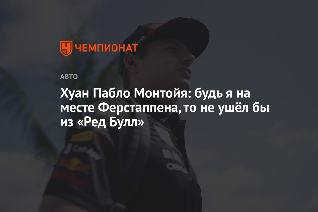 Хуан Пабло Монтойя: будь я на месте Ферстаппена, то не ушёл бы из «Ред  Булл» - Чемпионат