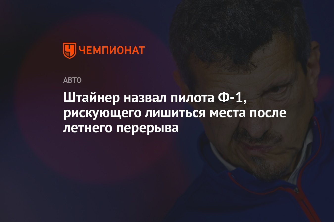 Штайнер назвал пилота Ф-1, рискующего лишиться места после летнего перерыва  - Чемпионат