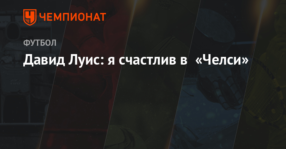 Давид луис везде поспел кубок лиги Давид луис везде поспел кубок лиги