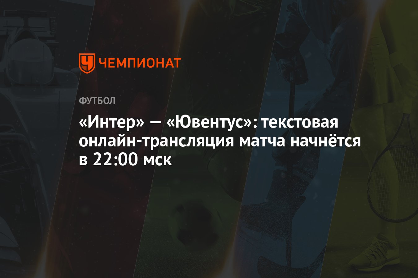 Интер» — «Ювентус»: текстовая онлайн-трансляция матча начнётся в 22:00 мск  - Чемпионат