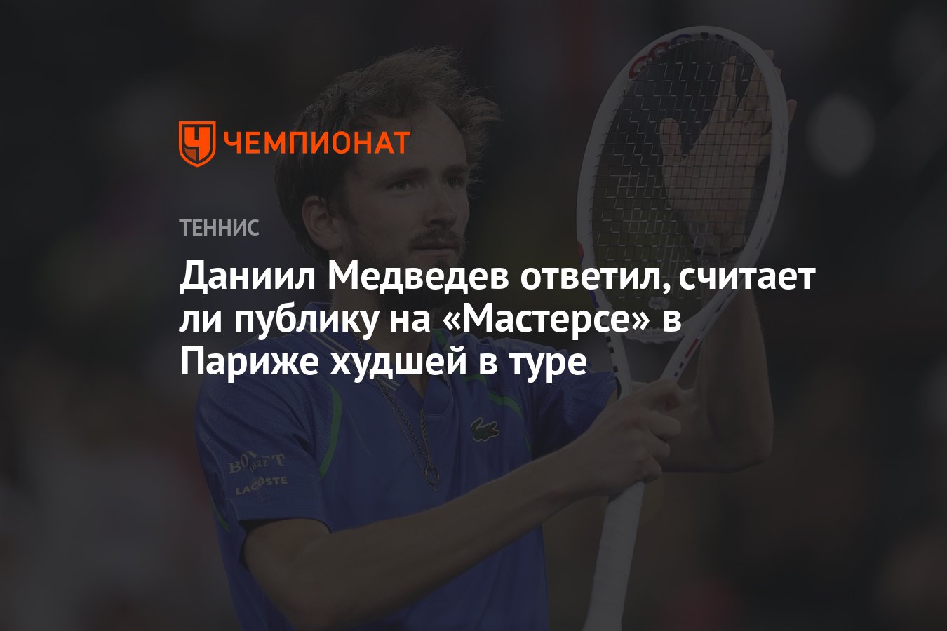 Даниил Медведев ответил, считает ли публику на «Мастерсе» в Париже худшей в  туре - Чемпионат