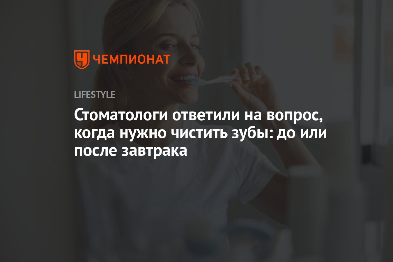 Лучше чистить зубы до или после завтрака. Лучше чистить зубы до или после завтрака