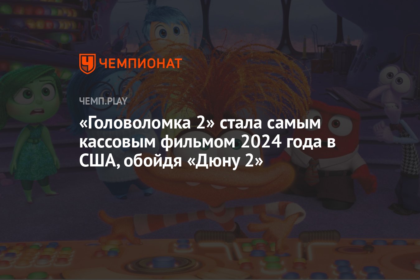 Головоломка 2» стала самым кассовым фильмом 2024 года в США, обойдя «Дюну  2» - Чемпионат