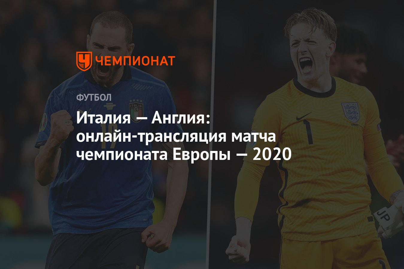 Евро-2020, Италия — Англия: смотреть онлайн, прямая трансляция на канале  «Россия 1» - Чемпионат