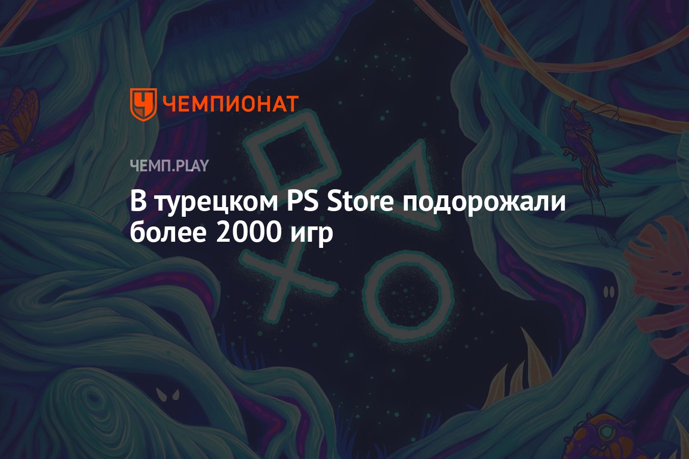 В турецком PS Store подорожали более 2000 игр - Чемпионат