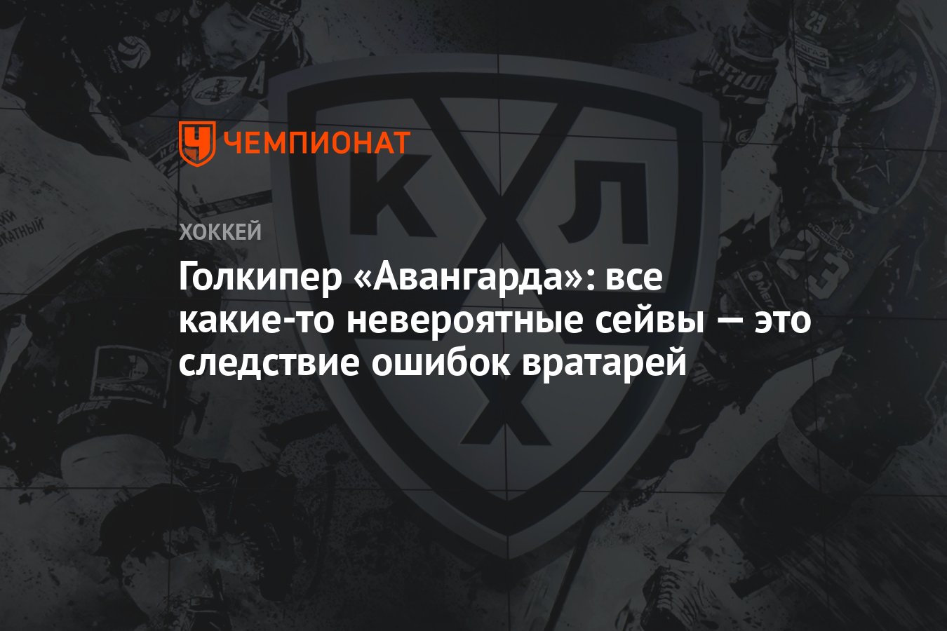 Голкипер «Авангарда»: все какие-то невероятные сейвы — это следствие ошибок  вратарей - Чемпионат