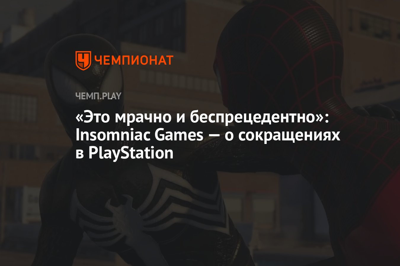 Это мрачно и беспрецедентно»: Insomniac Games — о сокращениях в PlayStation  - Чемпионат