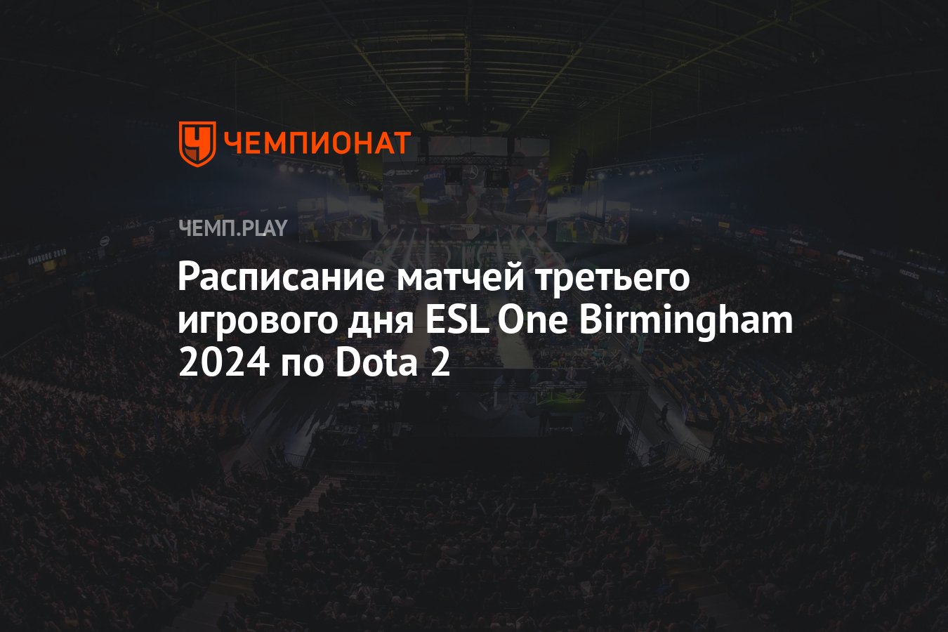 Расписание игр ESL One Birmingham 2024 по Dota 2 на 25 апреля - Чемпионат