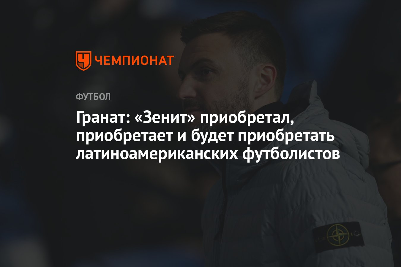 Гранат: «Зенит» приобретал, приобретает и будет приобретать  латиноамериканских футболистов - Чемпионат