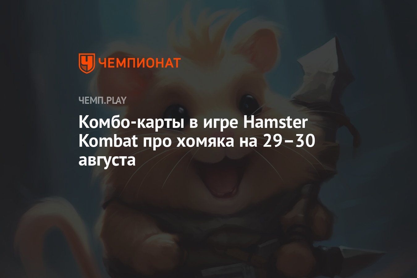 Комбо в хомяке на сегодня 22 августа