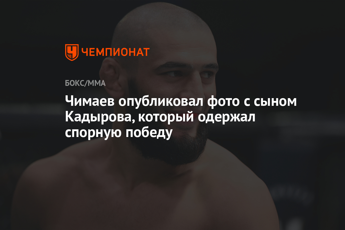 Чимаев опубликовал фото с сыном Кадырова, который одержал спорную победу
