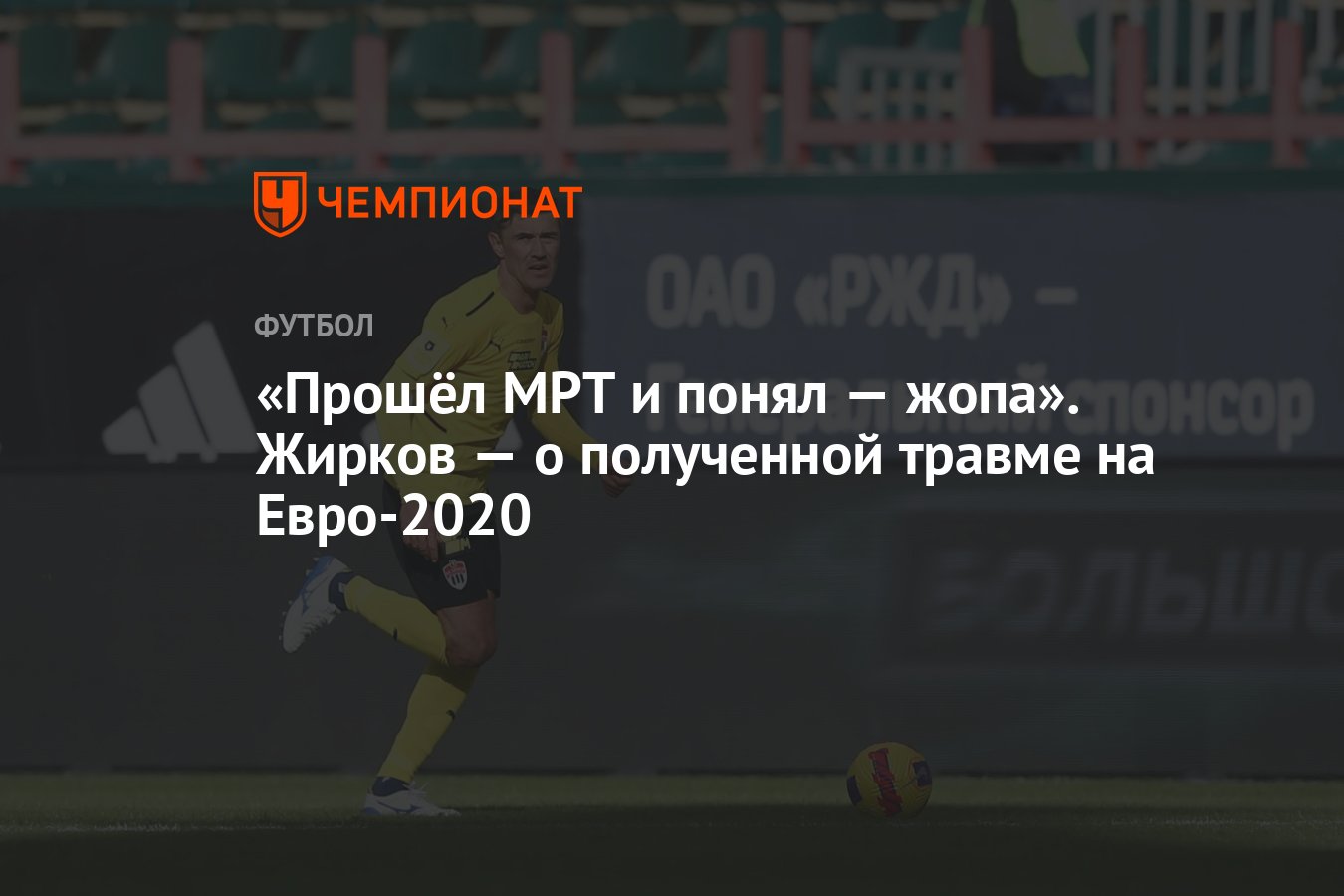 Прошёл МРТ и понял — жопа». Жирков — о полученной травме на Евро-2020 -  Чемпионат