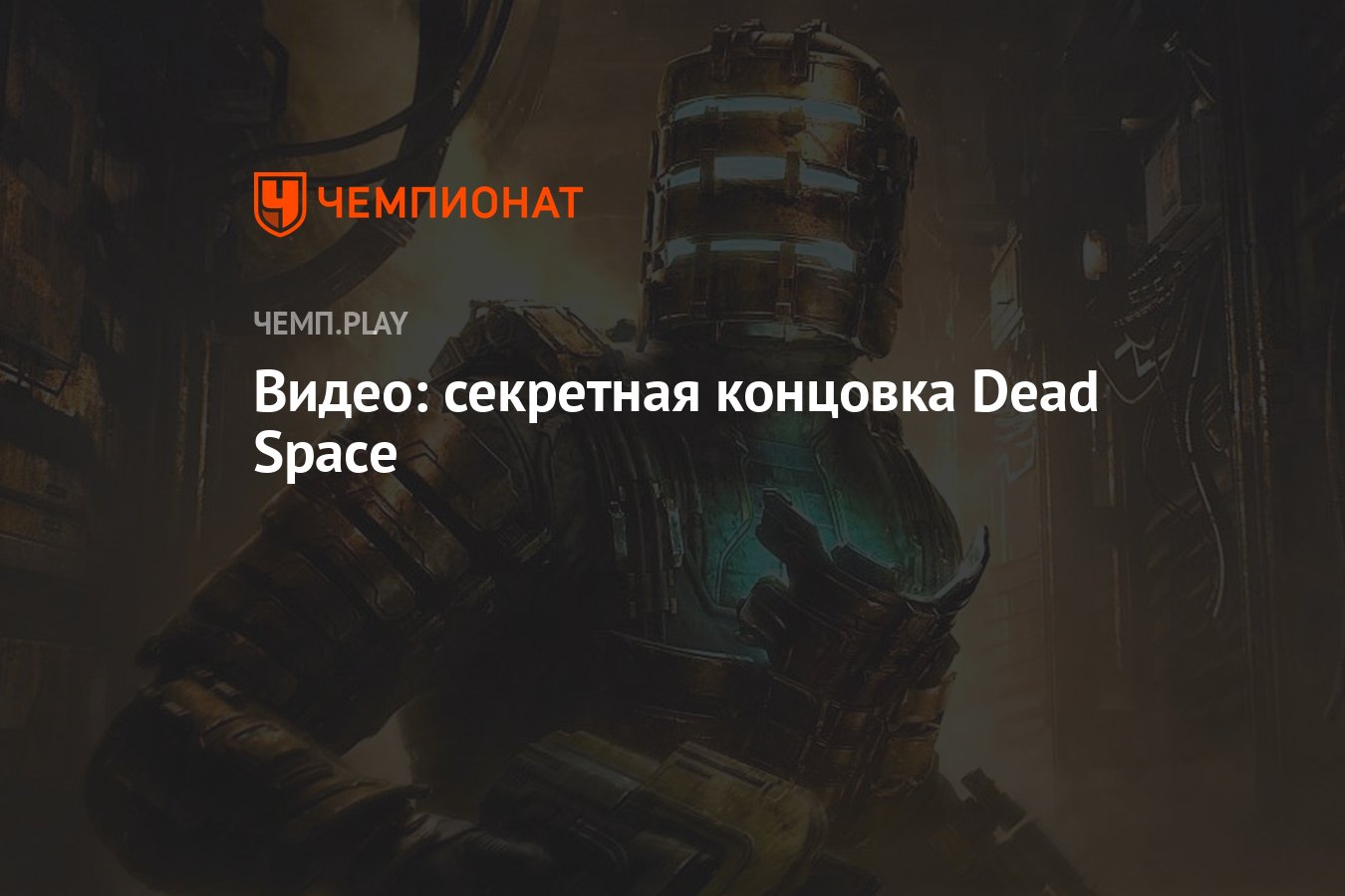 Видео: секретная концовка Dead Space - Чемпионат