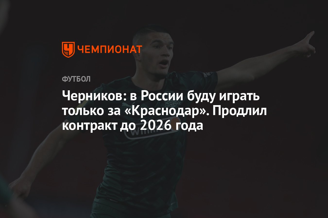 Черников: в России буду играть только за «Краснодар». Продлил контракт до  2026 года - Чемпионат