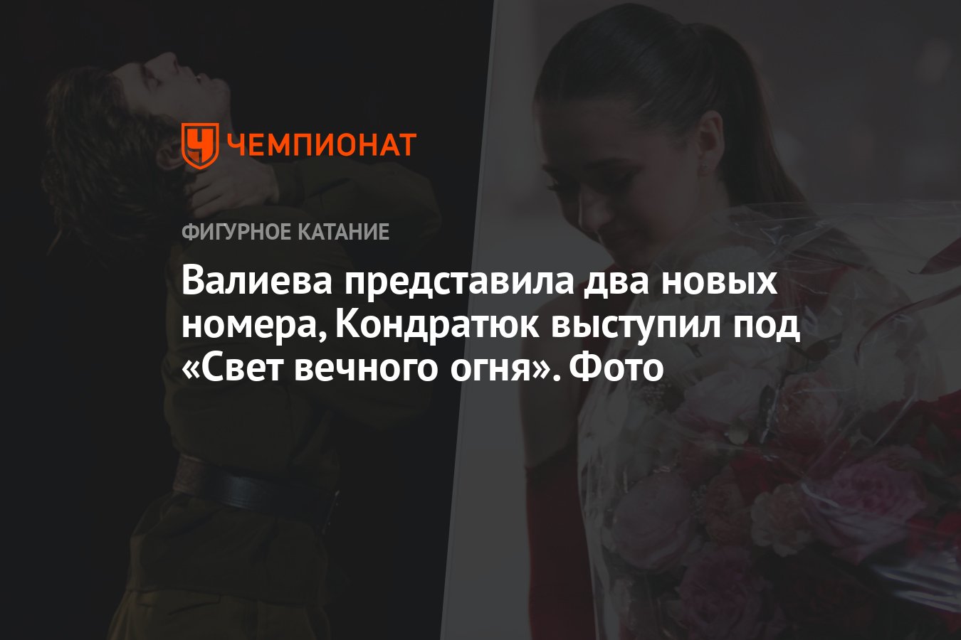 Валиева представила два новых номера, Кондратюк выступил под «Свет вечного  огня». Фото - Чемпионат