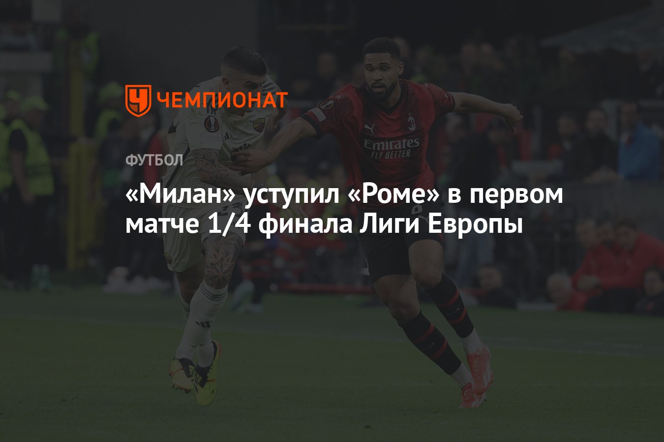 Милан» уступил «Роме» в первом матче 1/4 финала Лиги Европы - Чемпионат