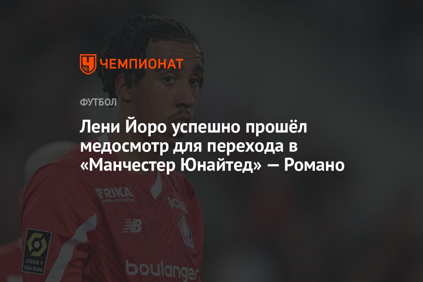 Лени Йоро успешно прошёл медосмотр для перехода в «Манчестер Юнайтед» —  Романо - Чемпионат