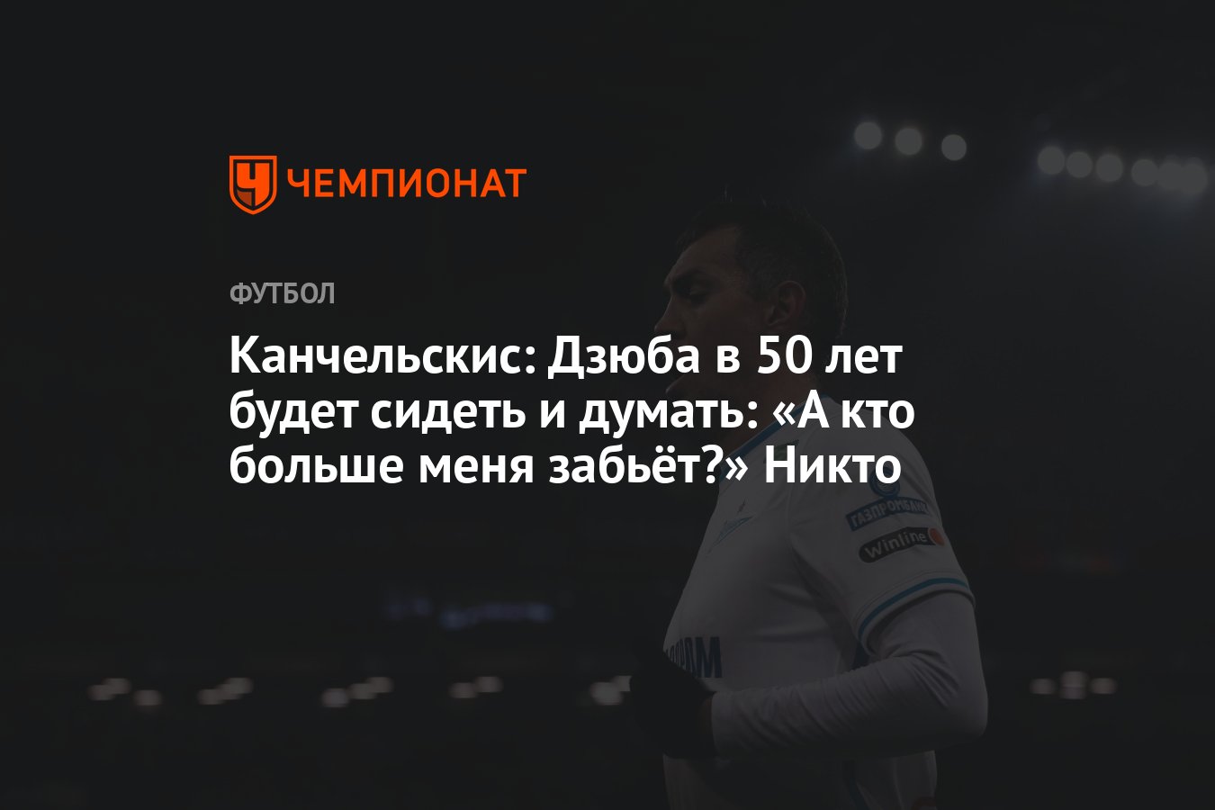 Никто забейте