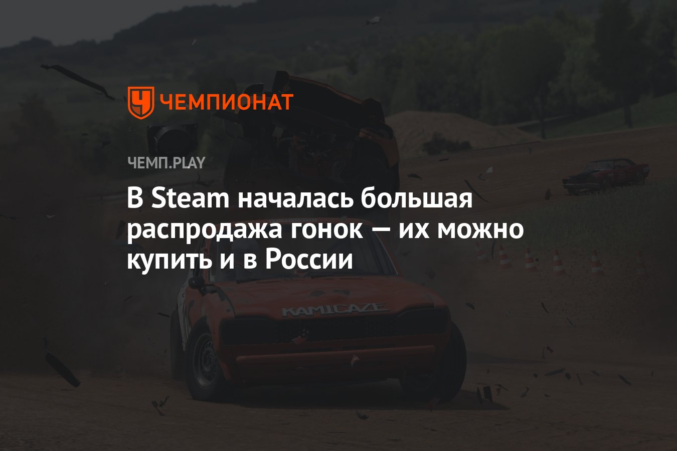 Скидки на Assetto Corsa, Wreckfest и RiMS. В Steam начался фестиваль гонок  - Чемпионат