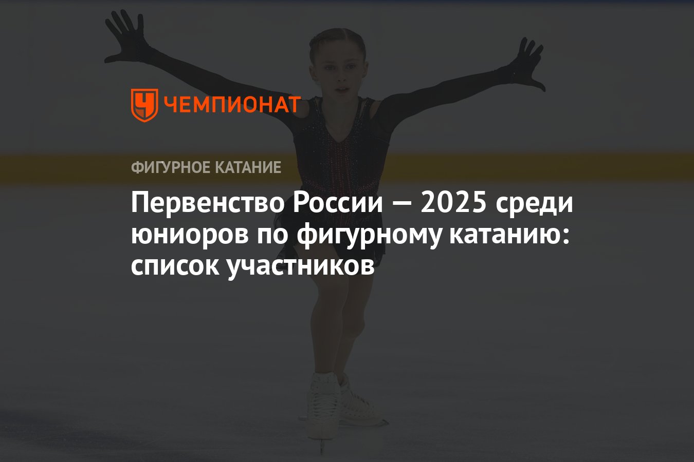 Первенство России — 2025 среди юниоров по фигурному катанию: список ...