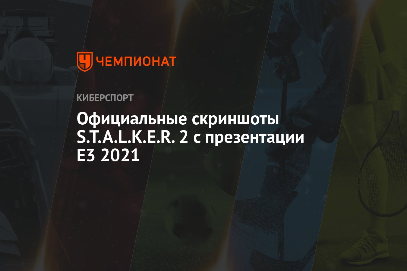 Официальные скриншоты S.T.A.L.K.E.R. 2 с презентации E3 2021 - Чемпионат