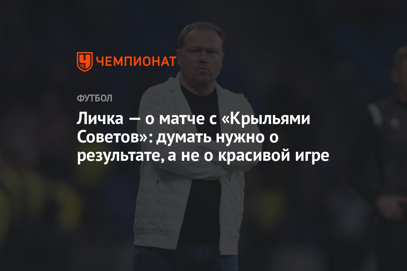 Личка — о матче с «Крыльями Советов»: думать нужно о результате, а не о  красивой игре - Чемпионат