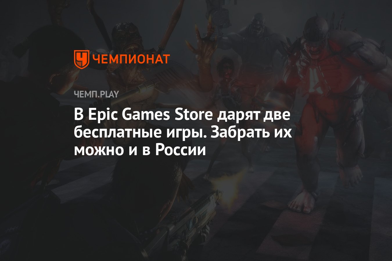 В Epic Games Store дарят две бесплатные игры. Забрать их можно и в России -  Чемпионат