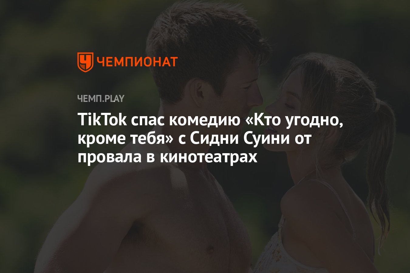 TikTok спас комедию «Кто угодно, кроме тебя» с Сидни Суини от провала в  кинотеатрах - Чемпионат