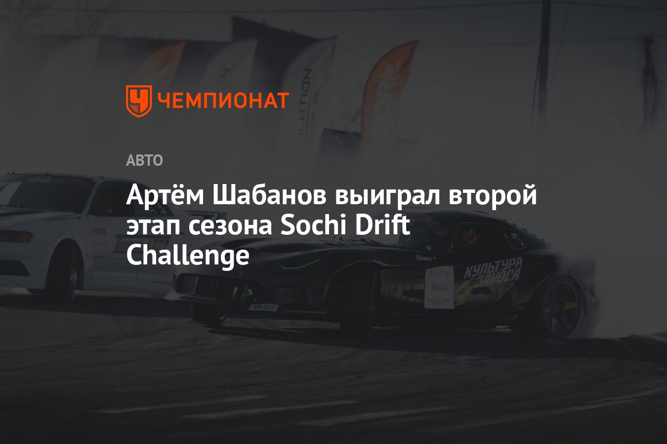 Артём Шабанов выиграл второй этап сезона Sochi Drift Challenge - Чемпионат