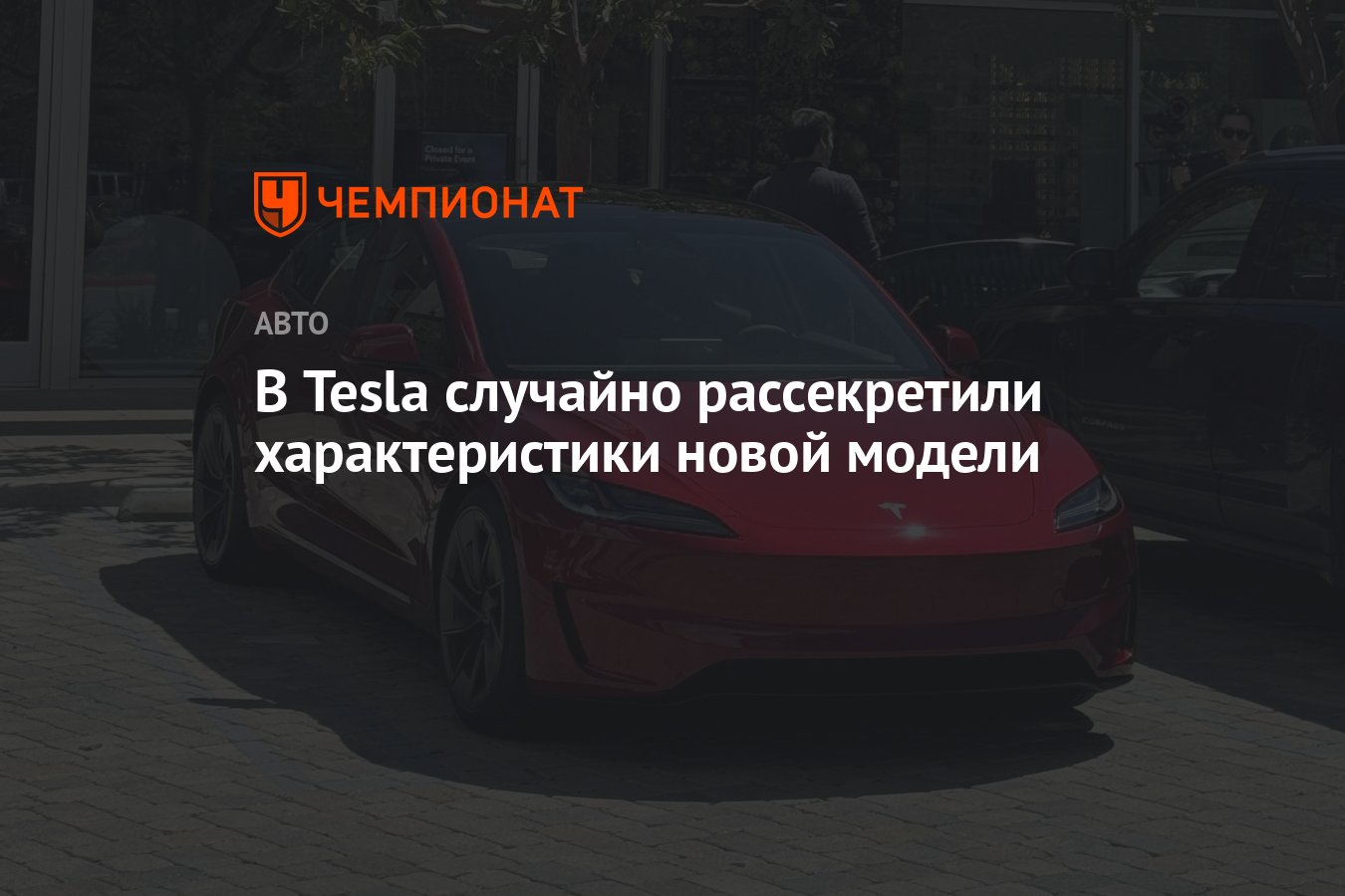 В Tesla случайно рассекретили характеристики новой модели - Чемпионат