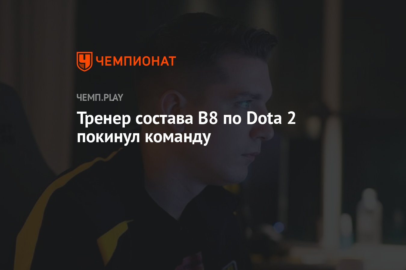 Тренер состава B8 по Dota 2 покинул команду - Чемпионат