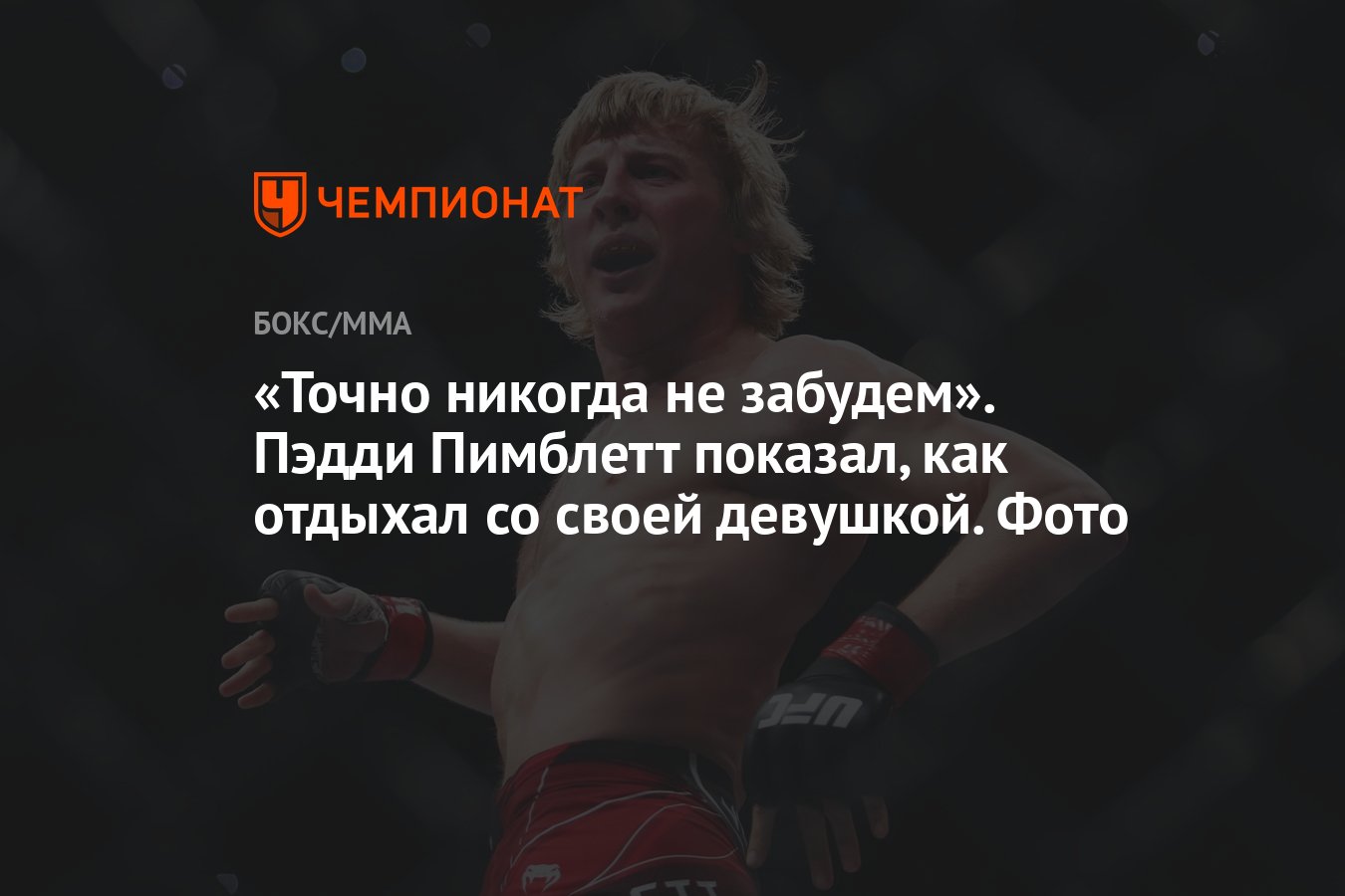 Точно никогда не забудем». Пэдди Пимблетт показал, как отдыхал со своей  девушкой. Фото - Чемпионат