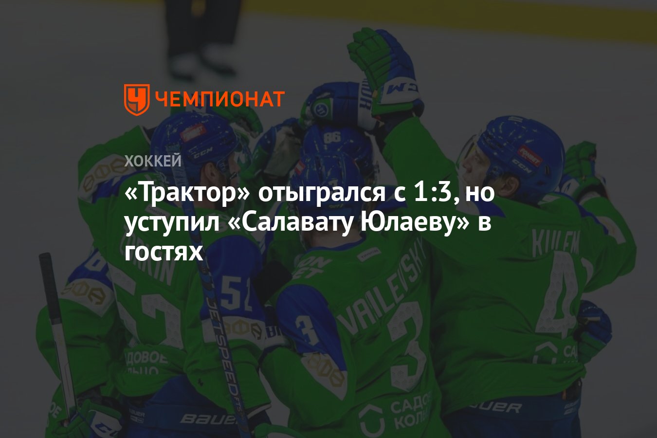 «Трактор» отыгрался с 1:3, но уступил «Салавату Юлаеву» в гостях ...