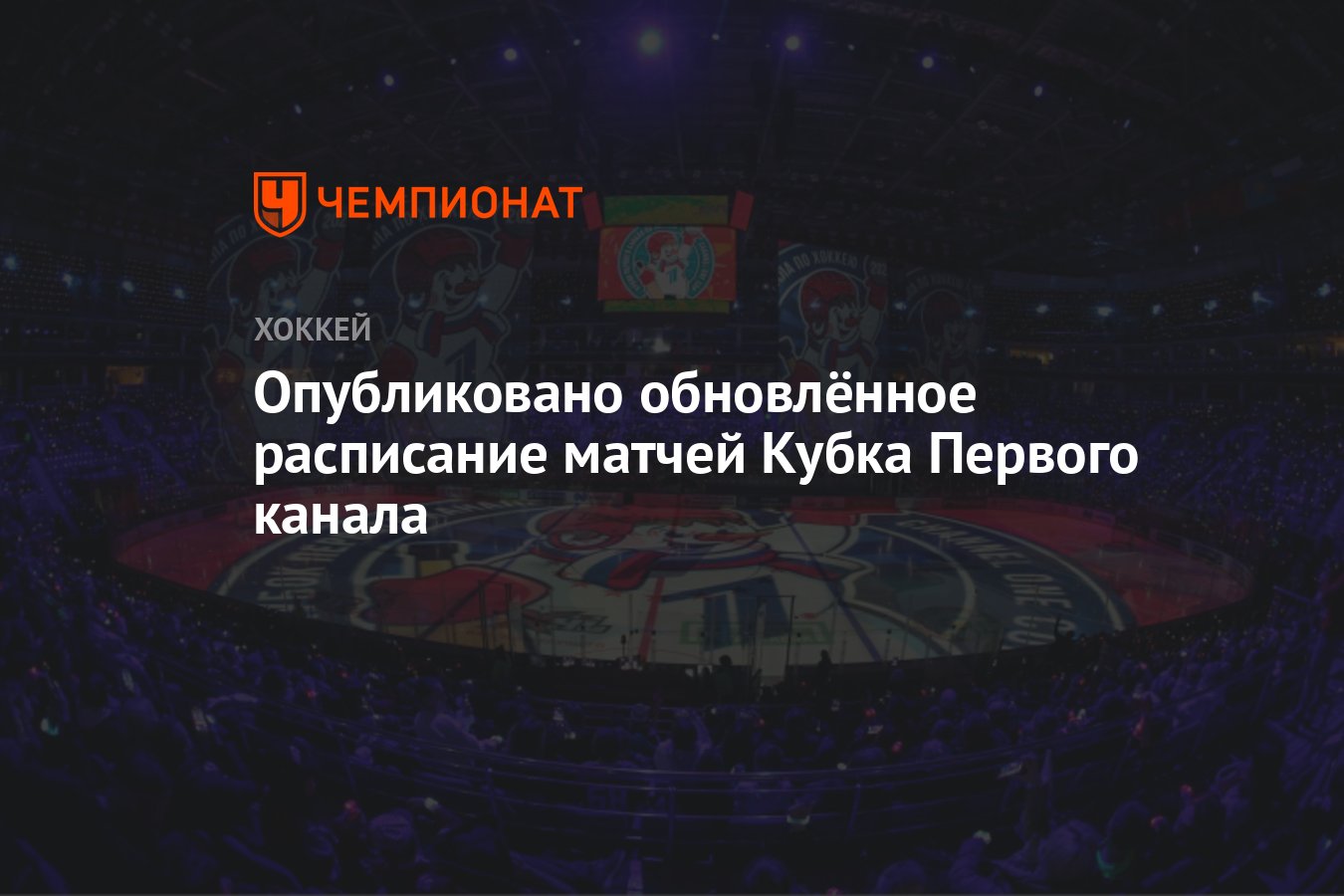 Опубликовано обновлённое расписание матчей Кубка Первого канала - Чемпионат