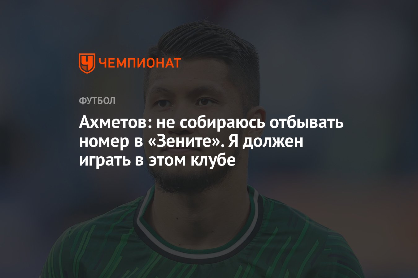 Ахметов: не собираюсь отбывать номер в «Зените». Я должен играть в этом  клубе - Чемпионат