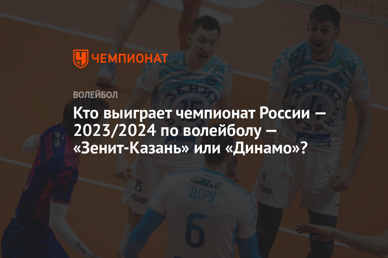 Кто выиграет чемпионат России — 2023/2024 по волейболу — «Зенит-Казань» или  «Динамо»? - Чемпионат