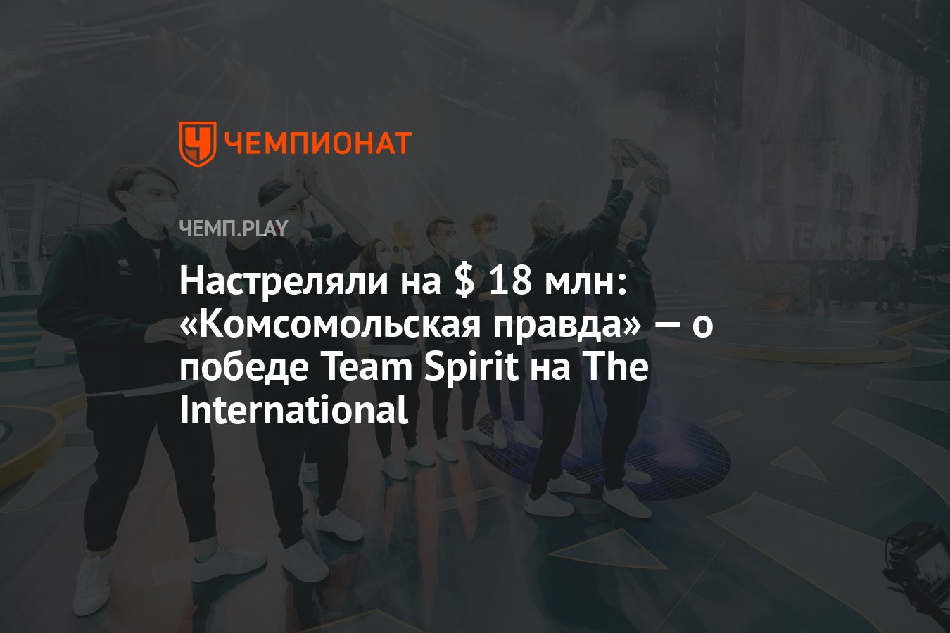 Настреляли на $ 18 млн: «Комсомольская правда» — о победе Team Spirit на  The International - Чемпионат