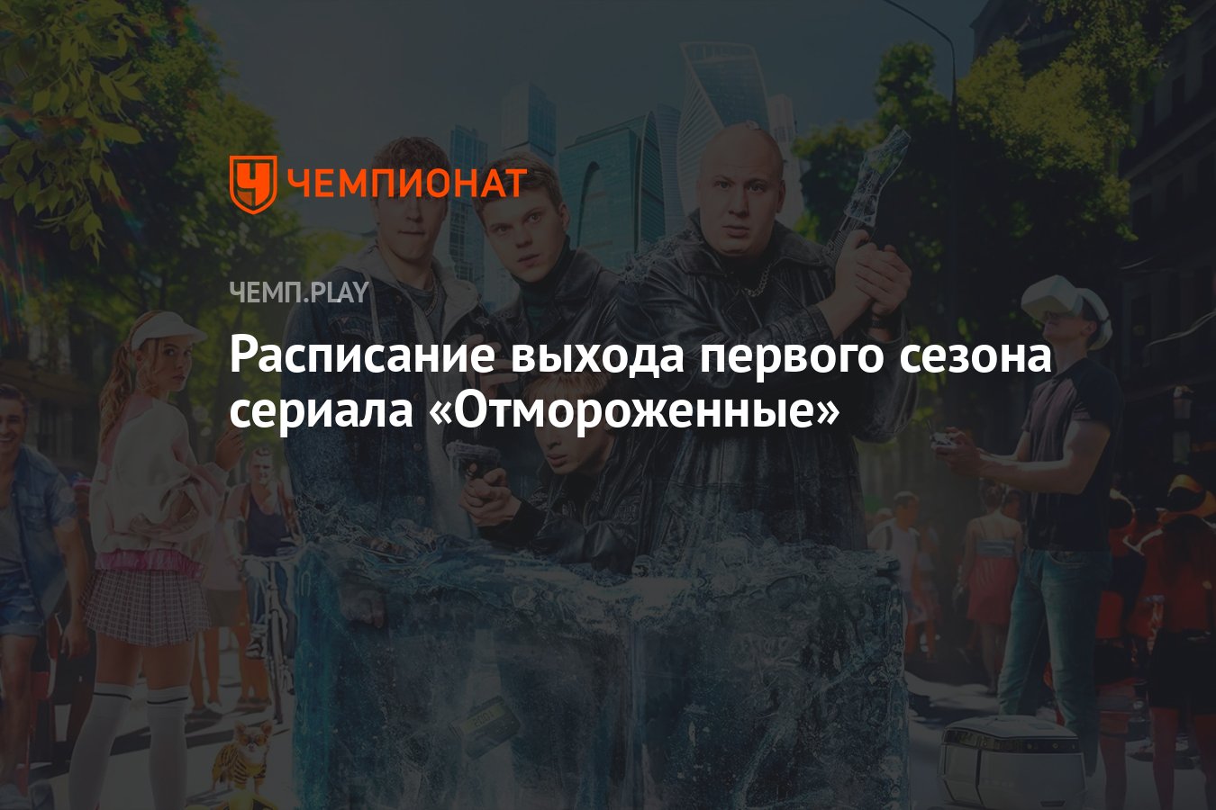 Сериал «Отмороженные» (2023, 1-й сезон): дата выхода, сколько серий, все  серии, где смотреть - Чемпионат