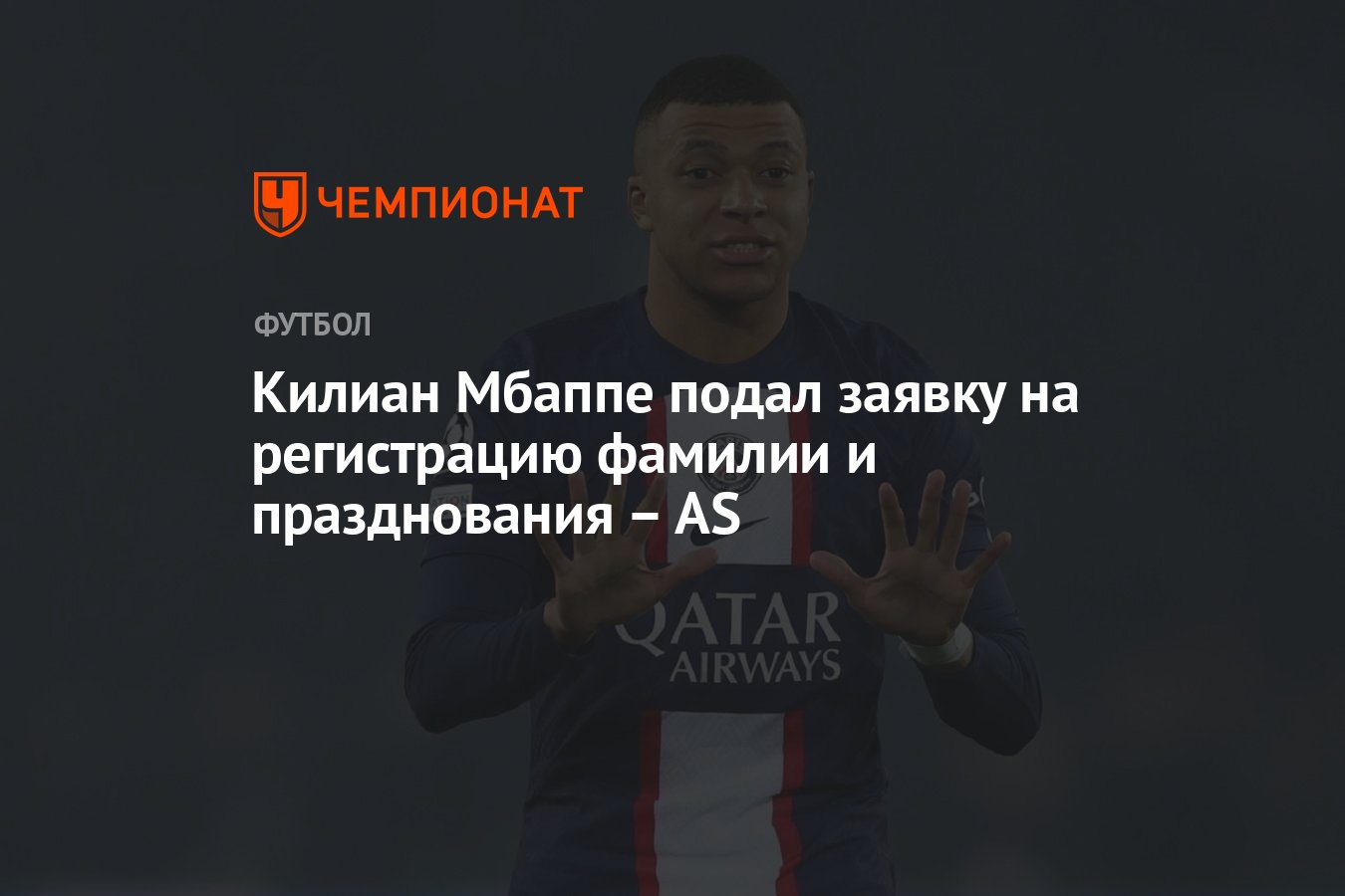 Килиан Мбаппе подал заявку на регистрацию фамилии и празднования – AS -  Чемпионат