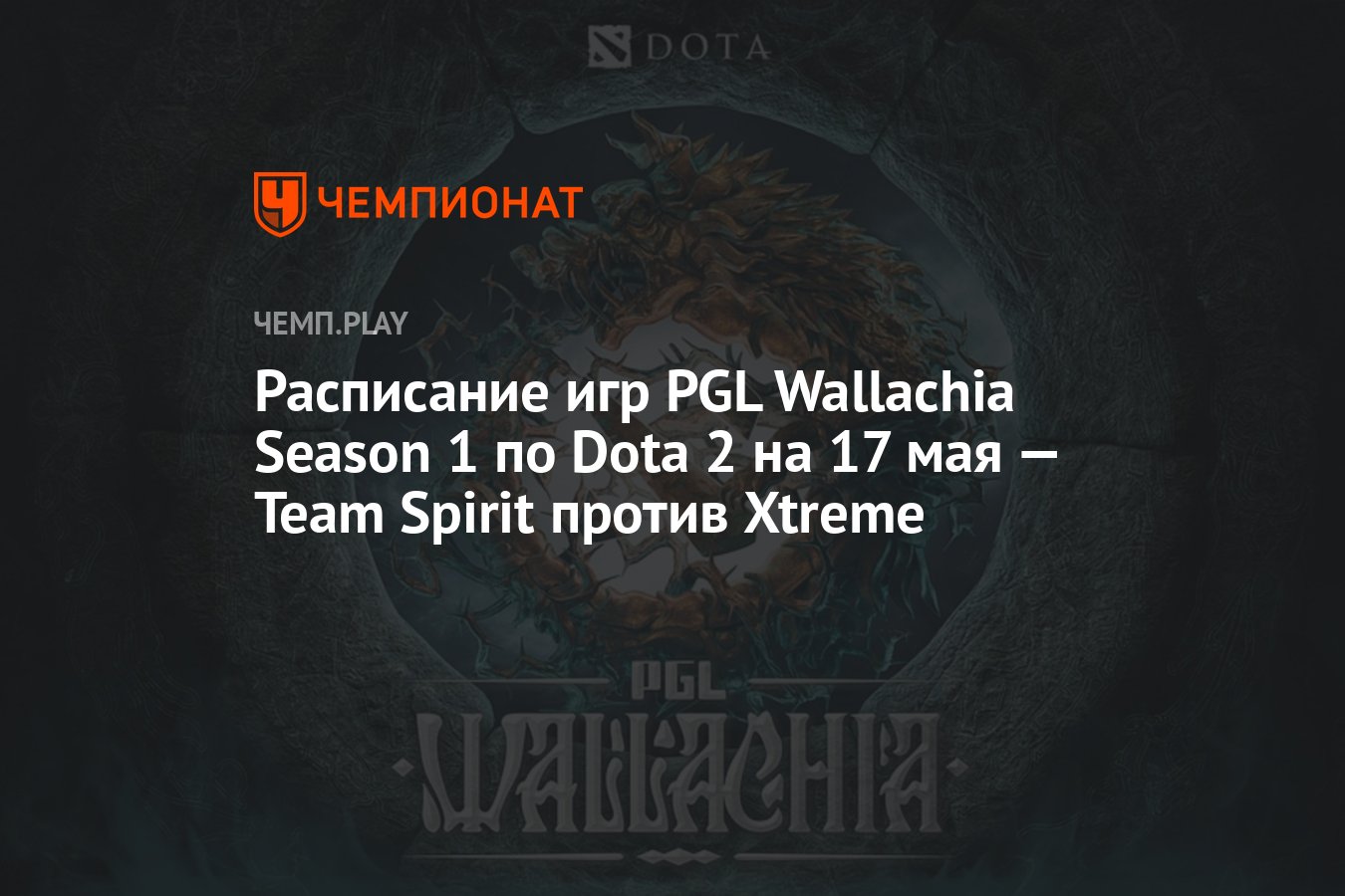 Расписание игр PGL Wallachia Season 1 по Dota 2 на 17 мая - Чемпионат