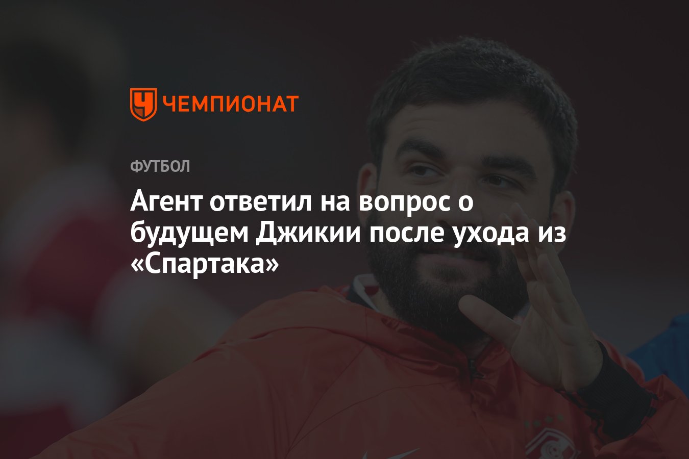 Агент ответил на вопрос о будущем Джикии после ухода из «Спартака» -  Чемпионат