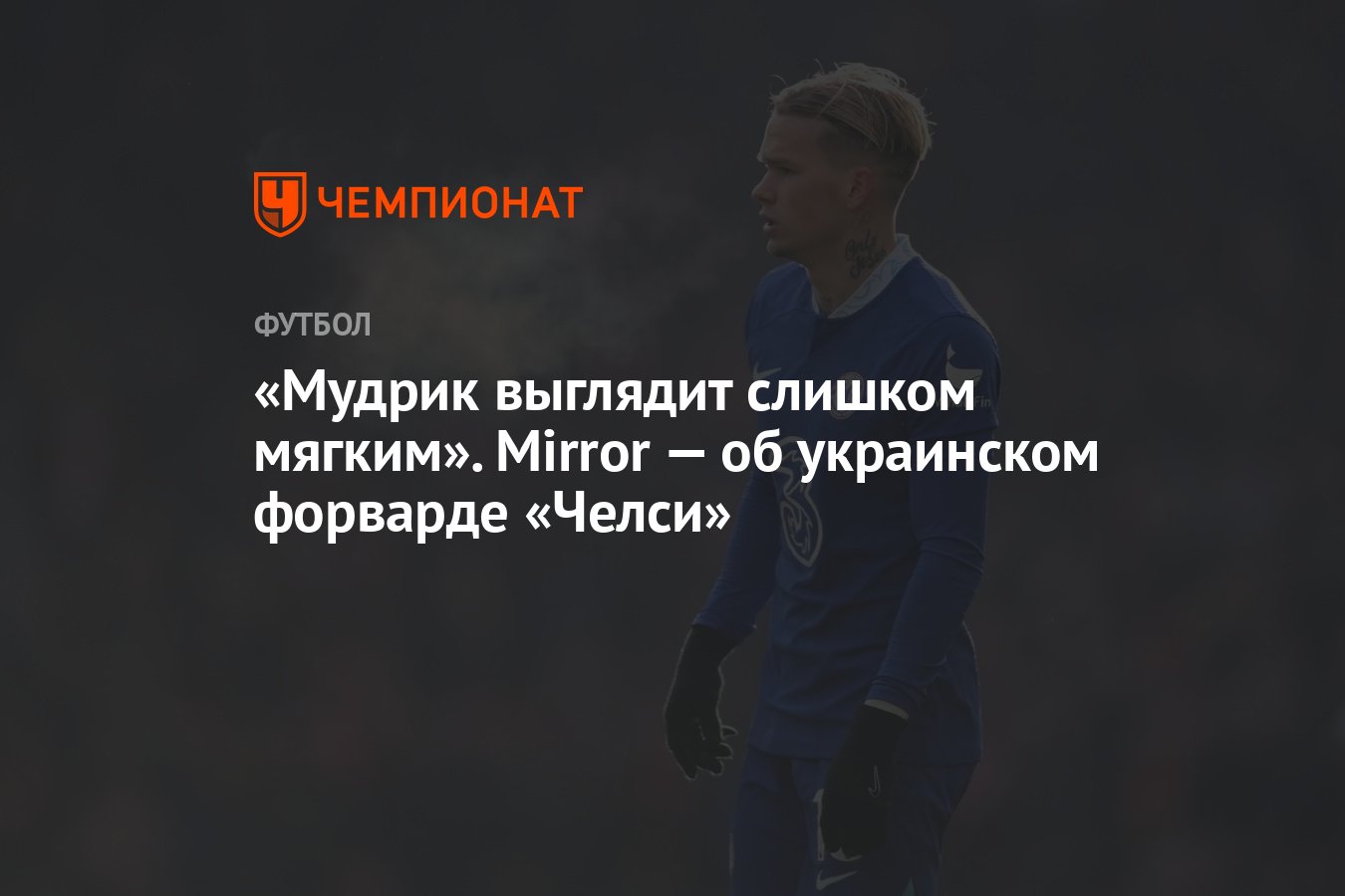 Мудрик выглядит слишком мягким». Mirror — об украинском форварде «Челси» -  Чемпионат