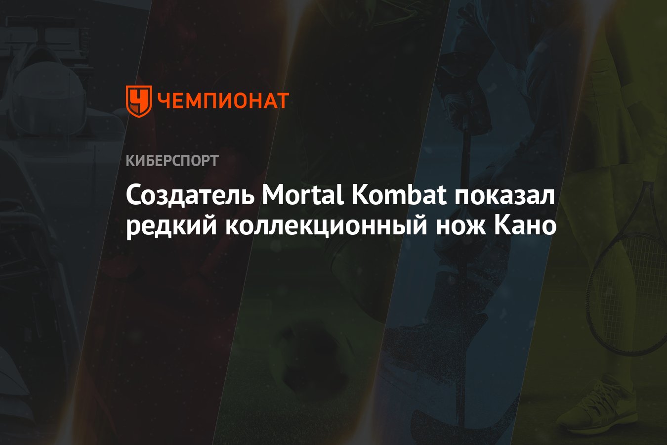 Создатель Mortal Kombat показал редкий коллекционный нож Кано - Чемпионат