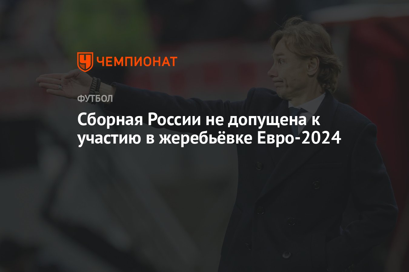 Сборная России не допущена к участию в жеребьёвке Евро-2024 - Чемпионат