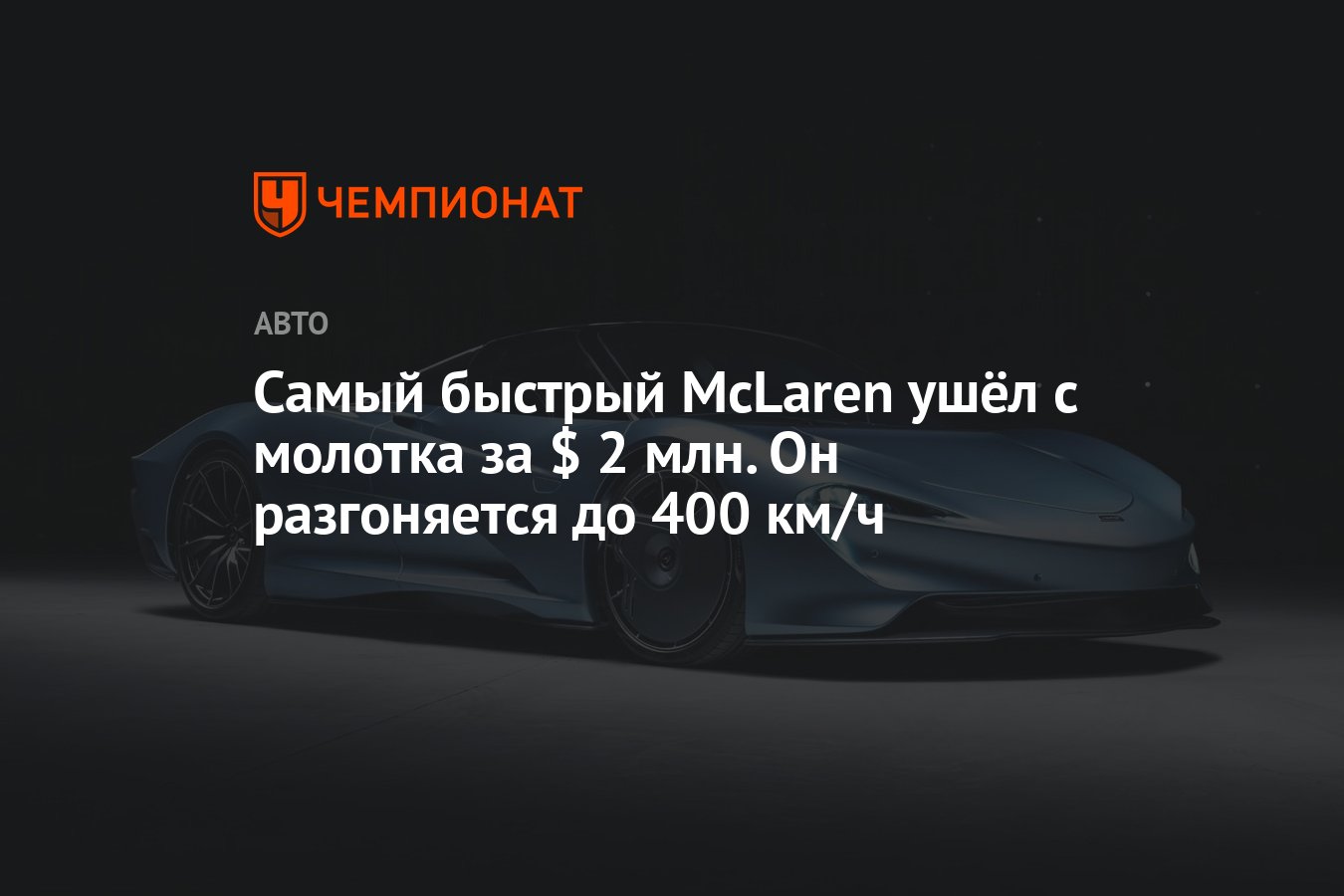 Самый быстрый McLaren ушёл с молотка за $ 2 млн. Он разгоняется до 400 км/ч  - Чемпионат