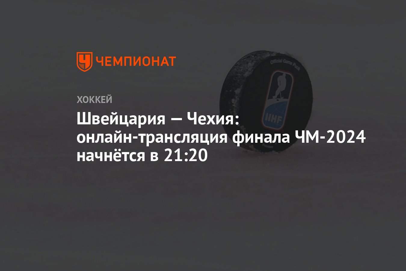 Швейцария — Чехия: онлайн-трансляция финала ЧМ-2024 начнётся в 21:20 -  Чемпионат