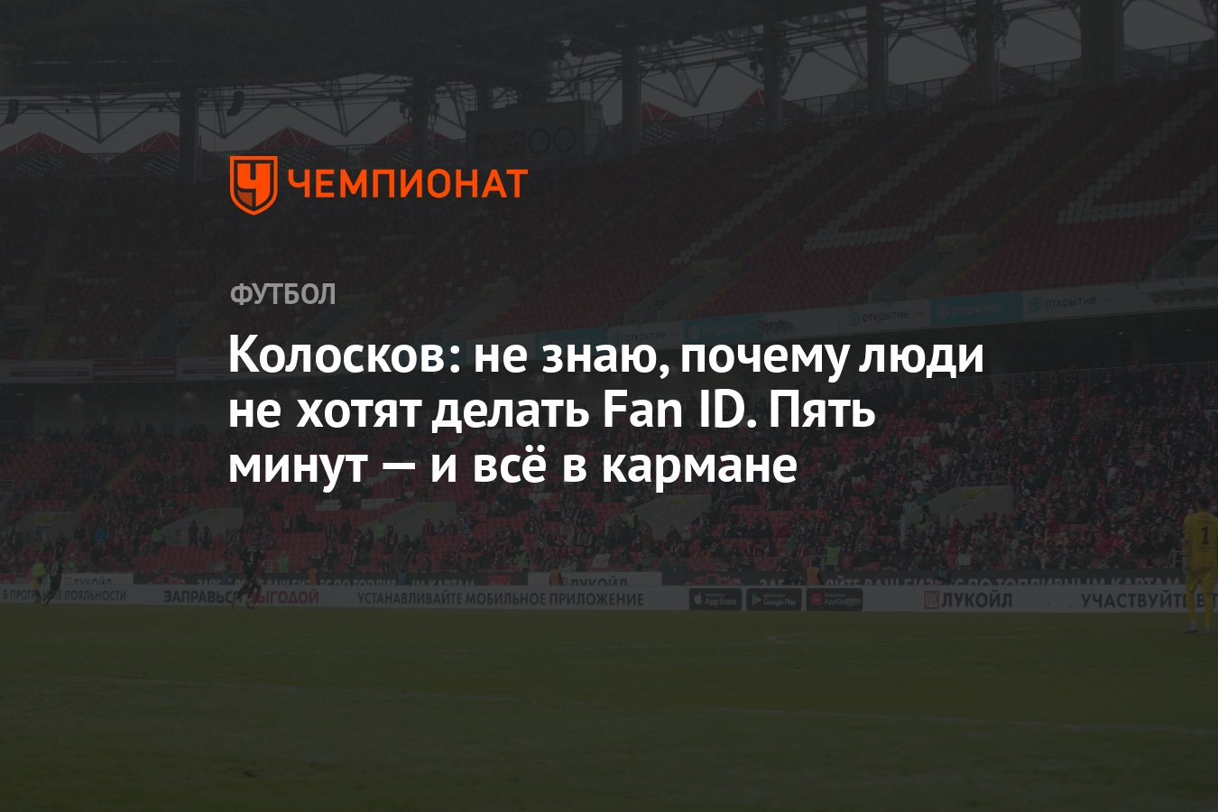 Колосков: не знаю, почему люди не хотят делать Fan ID. Пять минут — и всё в  кармане - Чемпионат