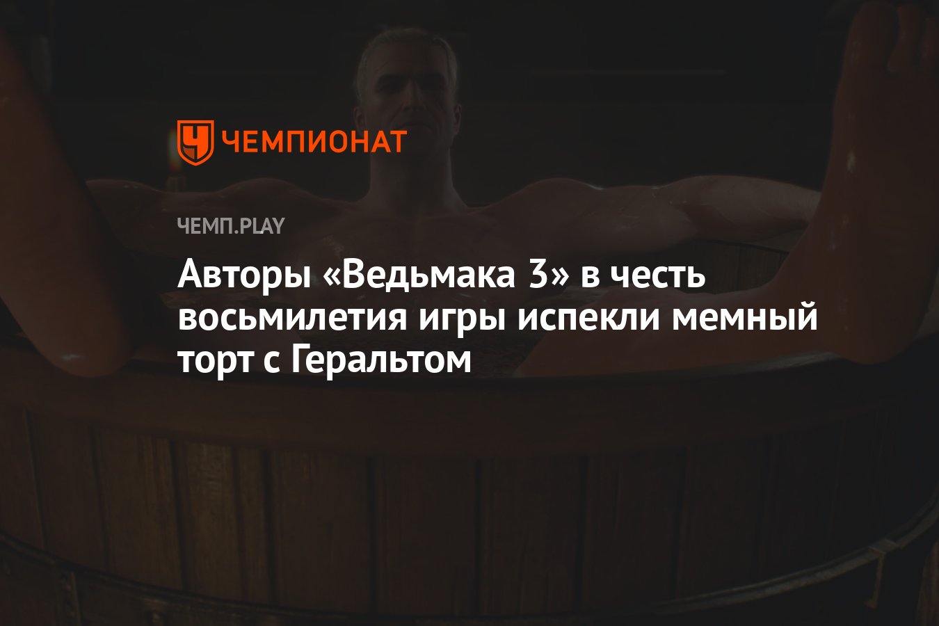 Авторы «Ведьмака 3» в честь восьмилетия игры испекли мемный торт с  Геральтом - Чемпионат